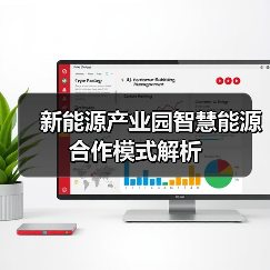 新能源产业园智慧能源合作模式解析（图1）
