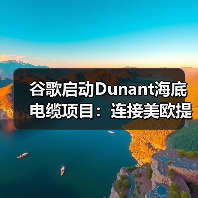 谷歌启动Dunant海底电缆项目:连接美欧提升全球网络性能(图1) 谷歌启动Dunant海底电缆项目:连接美欧提升全球网络性能(图1)