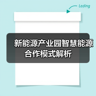 新能源产业园智慧能源合作模式解析（图2）