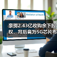 豪掷2.43亿收购余下股权,背后竟为5G芯片布局?(图2) 豪掷2.43亿收购余下股权,背后竟为5G芯片布局?(图2)