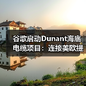 谷歌启动Dunant海底电缆项目:连接美欧提升全球网络性能(图2) 谷歌启动Dunant海底电缆项目:连接美欧提升全球网络性能(图2)