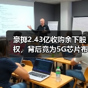 豪掷2.43亿收购余下股权,背后竟为5G芯片布局?(图3) 豪掷2.43亿收购余下股权,背后竟为5G芯片布局?(图3)