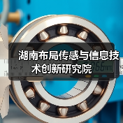 湖南布局传感与信息技术创新研究院(图1) 湖南布局传感与信息技术创新研究院(图1)