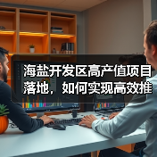 海盐开发区高产值项目落地,如何实现高效推进?(图4) 海盐开发区高产值项目落地,如何实现高效推进?(图4)