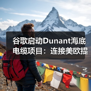 谷歌启动Dunant海底电缆项目:连接美欧提升全球网络性能(图3) 谷歌启动Dunant海底电缆项目:连接美欧提升全球网络性能(图3)