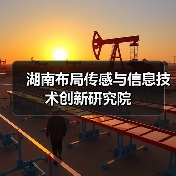 湖南布局传感与信息技术创新研究院(图3) 湖南布局传感与信息技术创新研究院(图3)