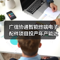 广信协通智能终端电子配件项目投产年产能达1.5亿(图2) 广信协通智能终端电子配件项目投产年产能达1.5亿(图2)