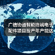 广信协通智能终端电子配件项目投产年产能达1.5亿(图4) 广信协通智能终端电子配件项目投产年产能达1.5亿(图4)