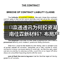 �瀛通通讯为何投资湖南佳霖新材料?布局产业链整合(图1) �瀛通通讯为何投资湖南佳霖新材料?布局产业链整合(图1)