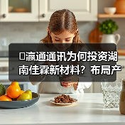 �瀛通通讯为何投资湖南佳霖新材料?布局产业链整合(图3) �瀛通通讯为何投资湖南佳霖新材料?布局产业链整合(图3)