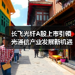 长飞光纤A股上市引领光通信产业发展新机遇(图1) 长飞光纤A股上市引领光通信产业发展新机遇(图1)