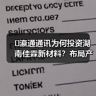 �瀛通通讯为何投资湖南佳霖新材料?布局产业链整合(图4) �瀛通通讯为何投资湖南佳霖新材料?布局产业链整合(图4)