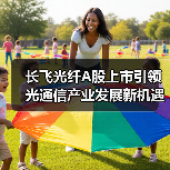 长飞光纤A股上市引领光通信产业发展新机遇(图2) 长飞光纤A股上市引领光通信产业发展新机遇(图2)