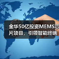 金华50亿投资MEMS芯片项目,引领智能终端新变革(图1) 金华50亿投资MEMS芯片项目,引领智能终端新变革(图1)