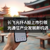 长飞光纤A股上市引领光通信产业发展新机遇(图3) 长飞光纤A股上市引领光通信产业发展新机遇(图3)