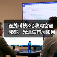 鑫茂科技8亿收购富通成都,光通信布局如何突围?(图1) 鑫茂科技8亿收购富通成都,光通信布局如何突围?(图1)