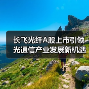 长飞光纤A股上市引领光通信产业发展新机遇(图4) 长飞光纤A股上市引领光通信产业发展新机遇(图4)