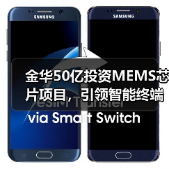 金华50亿投资MEMS芯片项目,引领智能终端新变革(图3) 金华50亿投资MEMS芯片项目,引领智能终端新变革(图3)