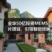 金华50亿投资MEMS芯片项目,引领智能终端新变革(图4) 金华50亿投资MEMS芯片项目,引领智能终端新变革(图4)