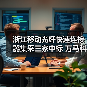 浙江移动光纤快速连接器集采三家中标 万马科技20%份额引领行业增长(图1) 浙江移动光纤快速连接器集采三家中标 万马科技20%份额引领行业增长(图1)