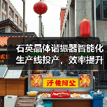 石英晶体谐振器智能化生产线投产,效率提升5倍(图3) 石英晶体谐振器智能化生产线投产,效率提升5倍(图3)