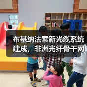 布基纳法索新光缆系统建成,非洲光纤骨干网络升级(图4) 布基纳法索新光缆系统建成,非洲光纤骨干网络升级(图4)