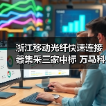 浙江移动光纤快速连接器集采三家中标 万马科技20%份额引领行业增长(图3) 浙江移动光纤快速连接器集采三家中标 万马科技20%份额引领行业增长(图3)