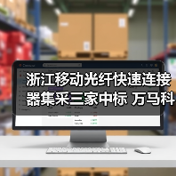 浙江移动光纤快速连接器集采三家中标 万马科技20%份额引领行业增长(图4) 浙江移动光纤快速连接器集采三家中标 万马科技20%份额引领行业增长(图4)