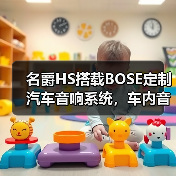 名爵HS搭载BOSE定制汽车音响系统,车内音乐厅体验如何?(图1) 名爵HS搭载BOSE定制汽车音响系统,车内音乐厅体验如何?(图1)