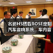 名爵HS搭载BOSE定制汽车音响系统,车内音乐厅体验如何?(图3) 名爵HS搭载BOSE定制汽车音响系统,车内音乐厅体验如何?(图3)