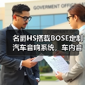 名爵HS搭载BOSE定制汽车音响系统,车内音乐厅体验如何?(图4) 名爵HS搭载BOSE定制汽车音响系统,车内音乐厅体验如何?(图4)