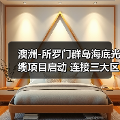澳洲-所罗门群岛海底光缆项目启动 连接三大区域通信网络（图1）