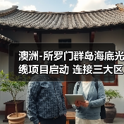 澳洲-所罗门群岛海底光缆项目启动 连接三大区域通信网络（图4）