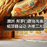 澳洲-所罗门群岛海底光缆项目启动 连接三大区域通信网络（图3）