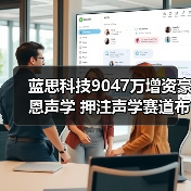 蓝思科技9047万增资豪恩声学 押注声学赛道布局?(图3) 蓝思科技9047万增资豪恩声学 押注声学赛道布局?(图3)