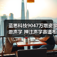 蓝思科技9047万增资豪恩声学 押注声学赛道布局?(图4) 蓝思科技9047万增资豪恩声学 押注声学赛道布局?(图4)
