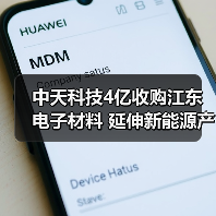 中天科技4亿收购江东电子材料 延伸新能源产业链(图2) 中天科技4亿收购江东电子材料 延伸新能源产业链(图2)