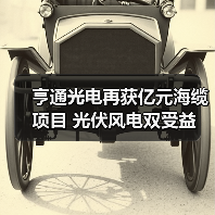 亨通光电再获亿元海缆项目 光伏风电双受益（图1）
