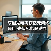 亨通光电再获亿元海缆项目 光伏风电双受益（图2）