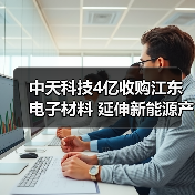 中天科技4亿收购江东电子材料 延伸新能源产业链(图3) 中天科技4亿收购江东电子材料 延伸新能源产业链(图3)