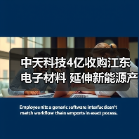 中天科技4亿收购江东电子材料 延伸新能源产业链(图4) 中天科技4亿收购江东电子材料 延伸新能源产业链(图4)