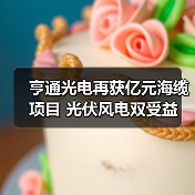 亨通光电再获亿元海缆项目 光伏风电双受益（图3）