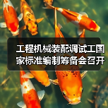工程机械装配调试工国家标准编制筹备会召开（图1）