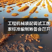 工程机械装配调试工国家标准编制筹备会召开（图2）