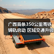 广西首条350公里高铁铺轨启动 区域交通升级迎来新机遇？（图1）