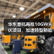 华东重机再推10GW光伏项目，加速转型新能源赛道（图2）