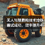 无人驾驶盾构技术地铁首试成功，效率提升461环/月（图2）