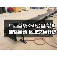 广西首条350公里高铁铺轨启动 区域交通升级迎来新机遇？（图3）