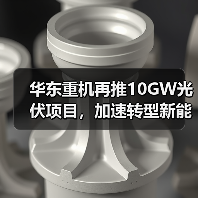 华东重机再推10GW光伏项目，加速转型新能源赛道（图3）
