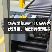华东重机再推10GW光伏项目，加速转型新能源赛道（图4）